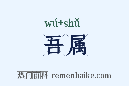 吾属是什么意思的图片